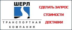 Расчитать доставку через ТК Шерл Москва