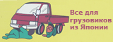 Логотип Все для грузовиков из Японии