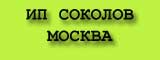 Логотип ИП Соколов-Москва