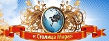 Логотип "Столица мира"