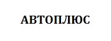 Магазин Автоплюс Великий Новгород Каталог Товаров
