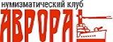 Логотип Нумизматический клуб «Аврора»