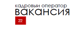 Логотип Кадровый оператор Вакансия 22