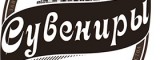 Логотип Сувениры