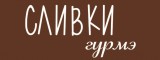 Логотип Ресторан "СЛИВКИ ГУРМЭ"