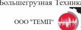 Логотип "Большегрузная Техника" ("ТЕМП")