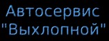 Логотип ООО Автосервис «Выхлопной»