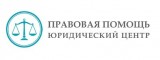 Логотип ООО Юридический центр «Правовая Помощь»