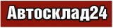 Логотип АвтоСклад24
