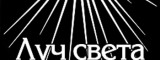 Логотип ЛучСвета