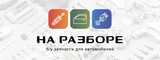 Логотип НА РАЗБОРЕ