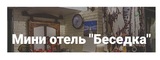 Логотип «Беседка» Отель на Чистых прудах