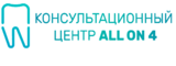 Логотип Консультационный центр all on 4