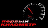 Первый километр