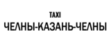 Логотип Такси межгород Набережные Челны - Казань