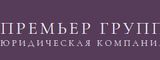 Логотип Юридическая компания  Премьер Групп
