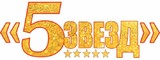 Логотип "5 ЗВЕЗД"