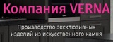 Логотип Компания VERNA изделия из искусственного камня