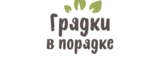 Логотип Грядки в порядке