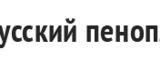 Логотип Русский пенопласт.