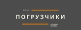 Логотип ООО ПОГРУЗЧИКИ