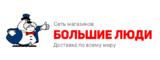 Логотип Сеть магазинов БОЛЬШИЕ ЛЮДИ