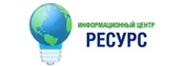 Логотип ИЦ Ресурс - помощь в учебе