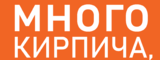 Логотип МНОГО КИРПИЧА