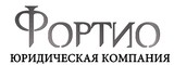 Логотип Юридическая компания «Фортио»