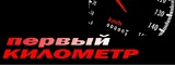 Логотип Первый километр, контрактные автозапчасти