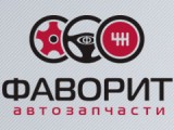 Логотип Фаворит автозапчасти