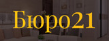 Логотип Студия дизайна «Бюро 21»