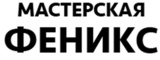 Логотип Мастерская Феникс