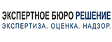 Логотип Экспертное бюро РЕШЕНИЕ