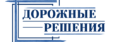 Логотип ООО "ДОРОЖНЫЕ РЕШЕНИЯ"