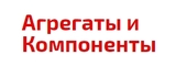 Логотип Агрегаты и Компоненты