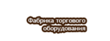 Логотип ФТО - Торговое оборудование