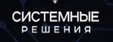 Логотип ООО «Системные Решения»