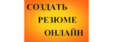Логотип Резюме.Онлайн
