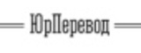 Логотип Бюро переводов ЮрПеревод