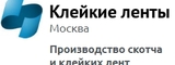 Логотип ООО "Клейкие ленты"