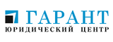 Логотип ООО Юридический центр «Гарант"