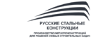 Логотип ООО "Русские Стальные Конструкции"