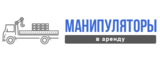 Логотип Аренда манипуляторов 1-25 тонн в Москве и области
