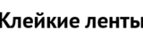 Логотип Клейкие ленты