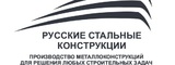 Логотип ООО "Русские Стальные Конструкции"