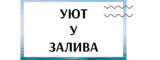 Логотип Коттеджный поселок "Уют у залива"