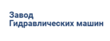 Логотип Завод гидравлических машин
