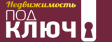 Логотип Агентство недвижимости "Под ключ"