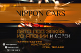 Компания Nippon Cars Данил